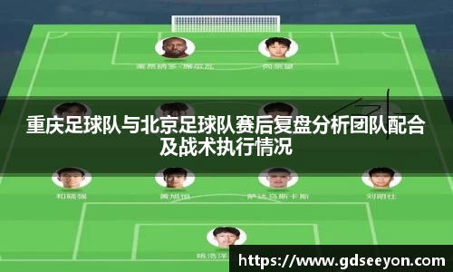 重庆足球队与北京足球队赛后复盘分析团队配合及战术执行情况
