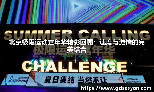 北京极限运动嘉年华精彩回顾：速度与激情的完美结合