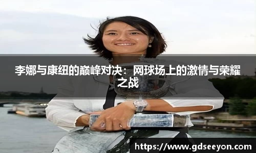 李娜与康纽的巅峰对决：网球场上的激情与荣耀之战