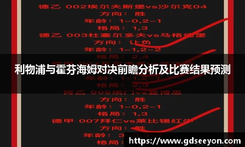 利物浦与霍芬海姆对决前瞻分析及比赛结果预测