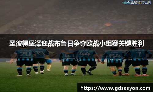 圣彼得堡泽迎战布鲁日争夺欧战小组赛关键胜利