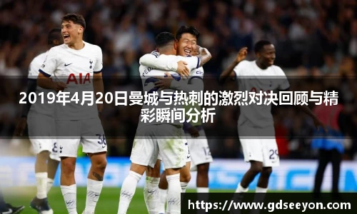 2019年4月20日曼城与热刺的激烈对决回顾与精彩瞬间分析