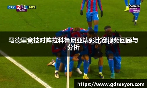 马德里竞技对阵拉科鲁尼亚精彩比赛视频回顾与分析