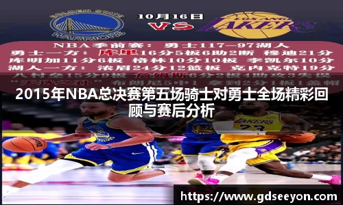 2015年NBA总决赛第五场骑士对勇士全场精彩回顾与赛后分析