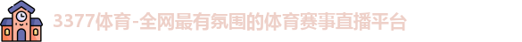 3377体育